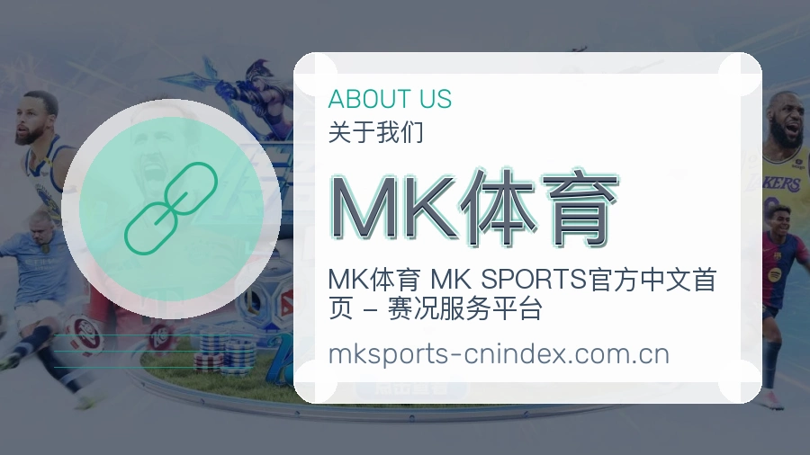 关于MK体育团队