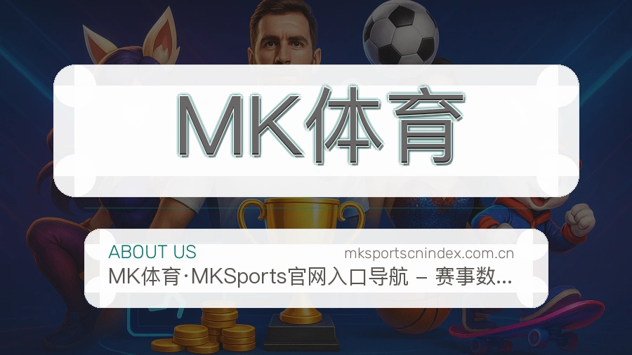 MK体育平台简介
